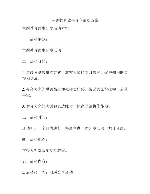 主题教育故事分享活动方案