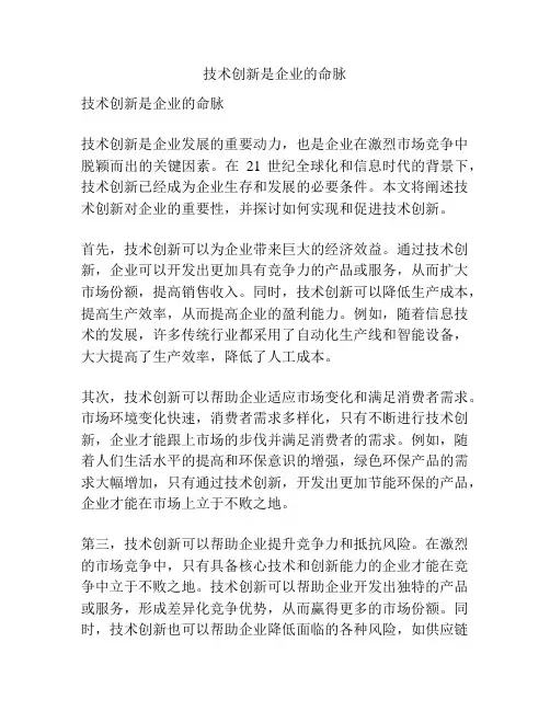 技术创新是企业的命脉
