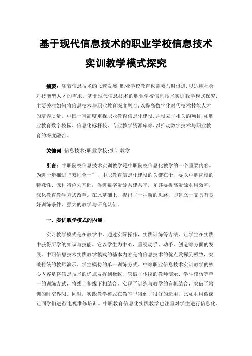 基于现代信息技术的职业学校信息技术实训教学模式探究