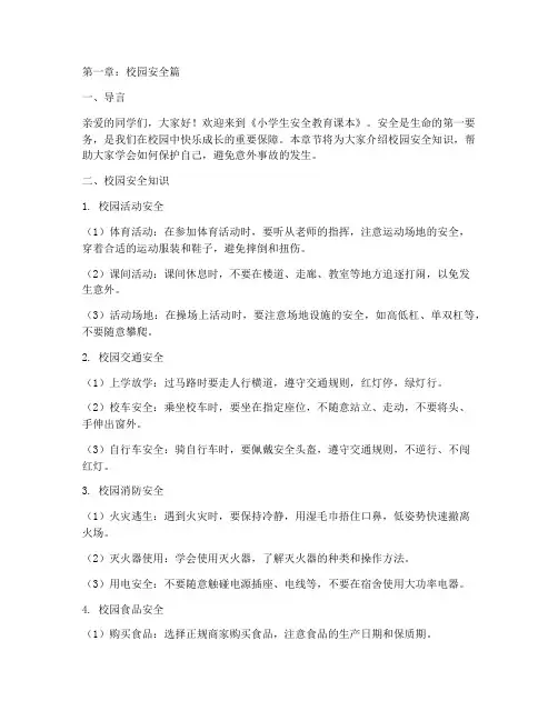 小学生安全教育课本全部