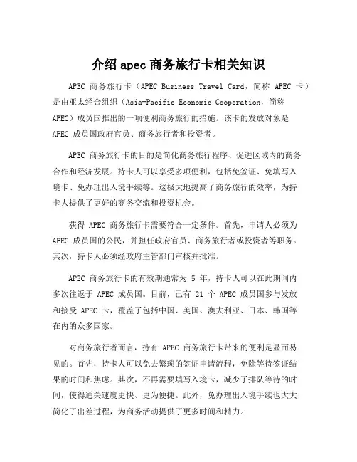 介绍apec商务旅行卡相关知识
