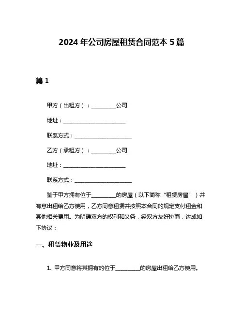 2024年公司房屋租赁合同范本5篇