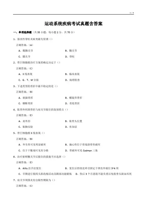 运动系统疾病考试真题含答案
