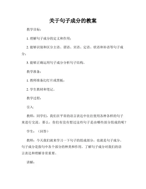 关于句子成分的教案