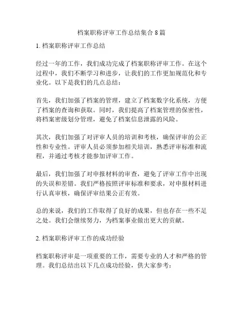 档案职称评审工作总结集合8篇