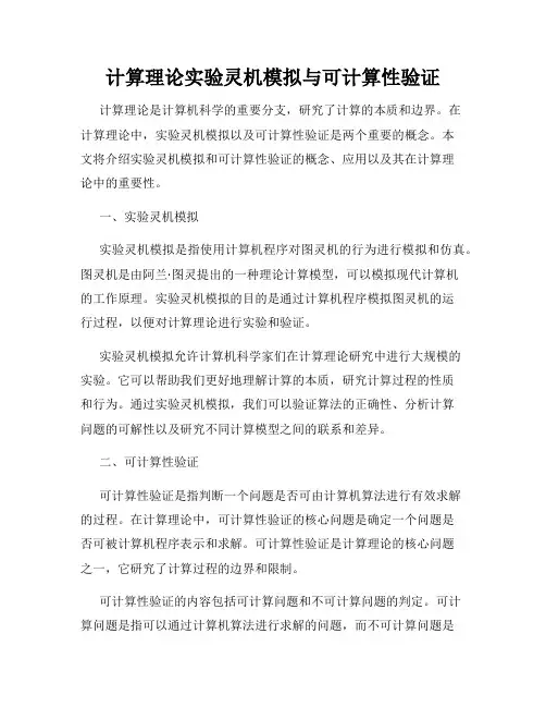 计算理论实验灵机模拟与可计算性验证