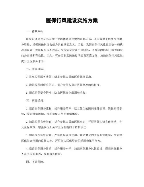 医保行风建设实施方案