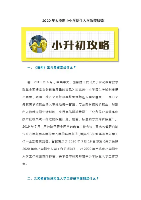 2020年太原市中小学招生入学政策解读