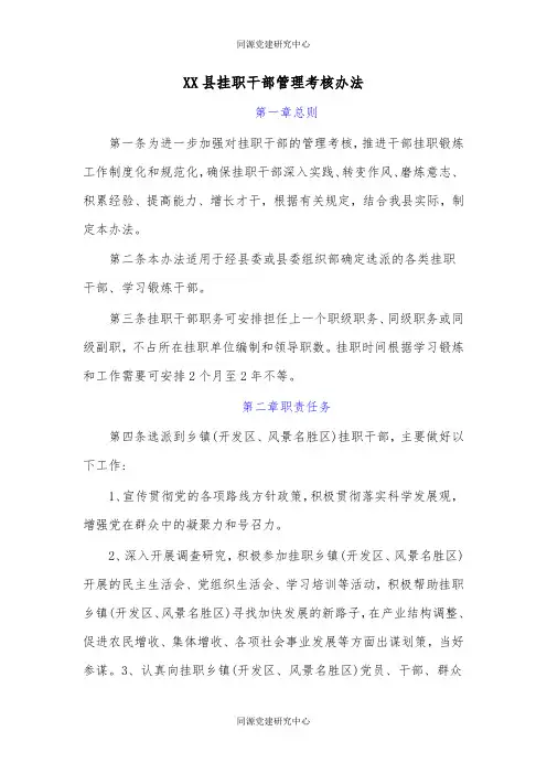 XX县挂职干部管理考核办法