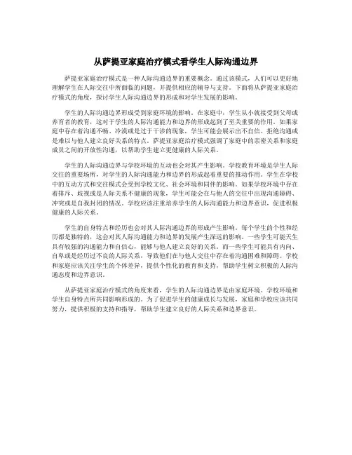 从萨提亚家庭治疗模式看学生人际沟通边界