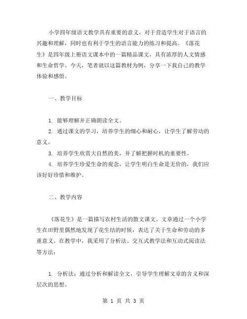 小学四年级语文《落花生》教案分享