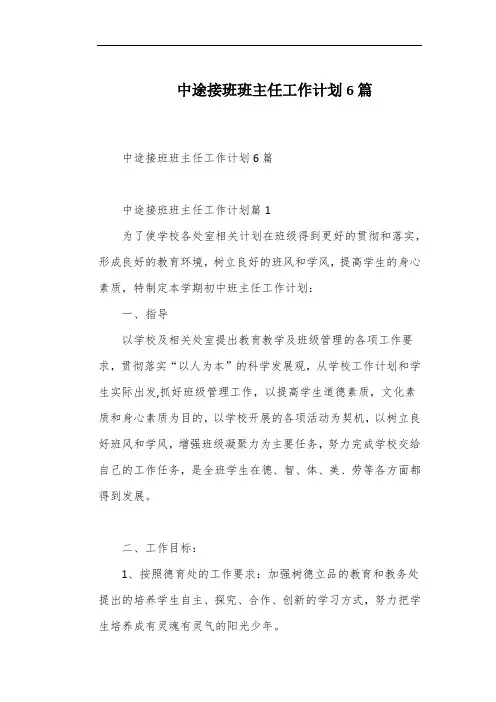 中途接班班主任工作计划6篇
