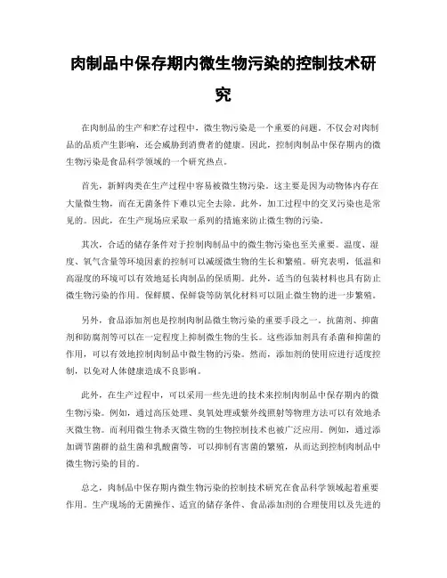 肉制品中保存期内微生物污染的控制技术研究