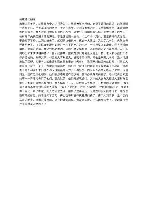 桃花源记翻译