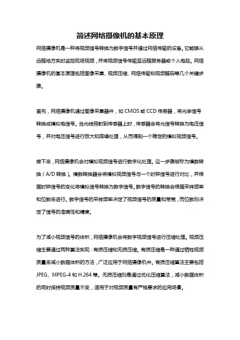 简述网络摄像机的基本原理