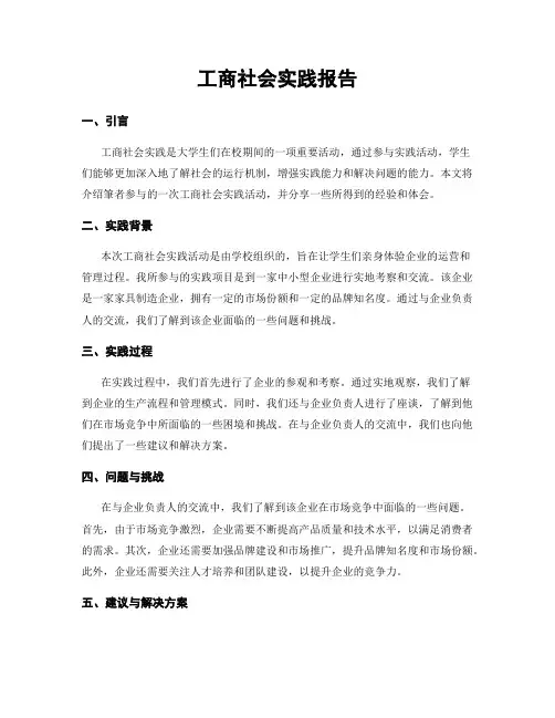 工商社会实践报告