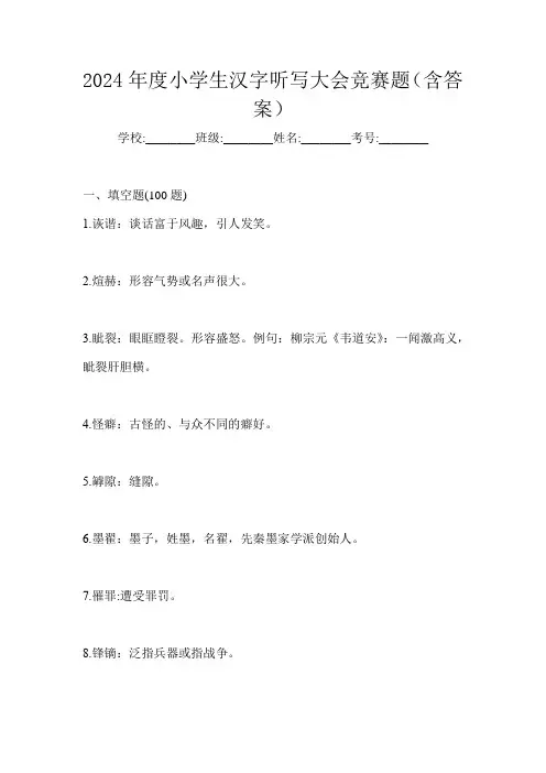 2024年度小学生汉字听写大会竞赛题(含答案)