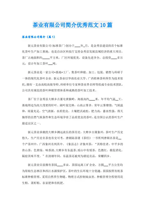 茶业有限公司简介优秀范文10篇