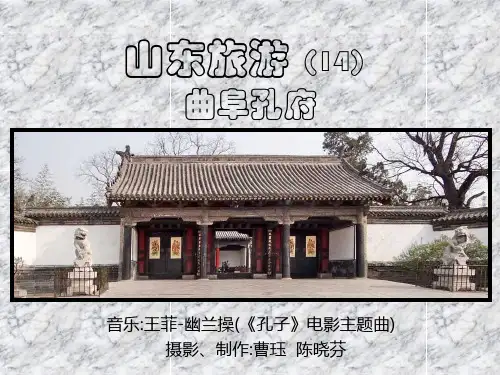 山东旅游(14)曲阜孔府