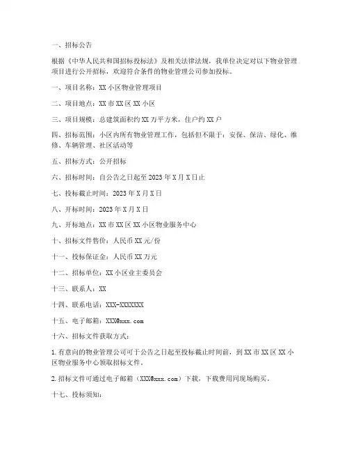 物业管理前期招标书