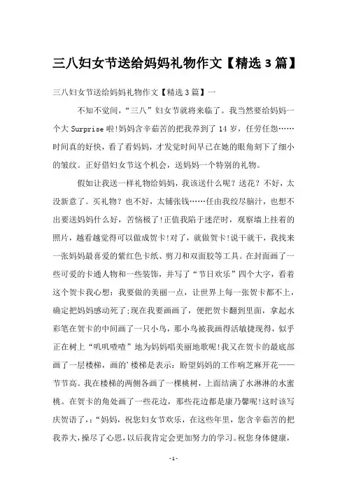 三八妇女节送给妈妈礼物作文【3篇】