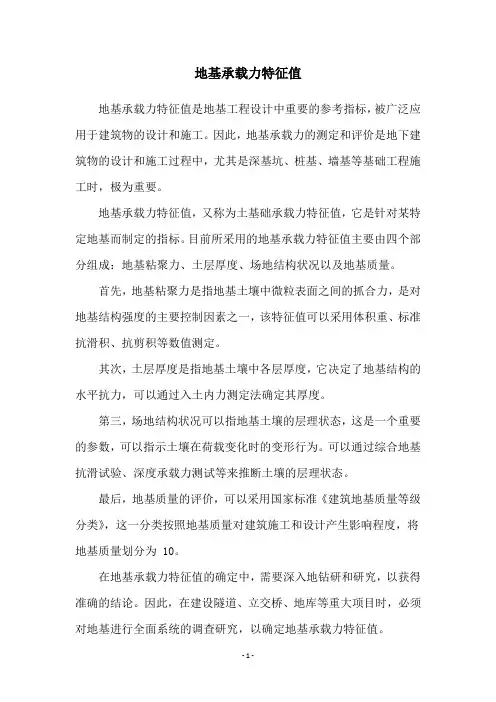 地基承载力特征值