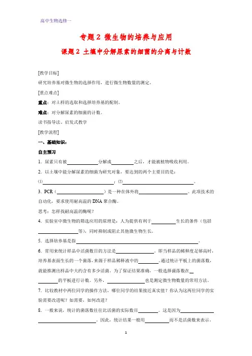 高中生物选修1学案1：2.2土壤中分解尿素的细菌的分离与计数