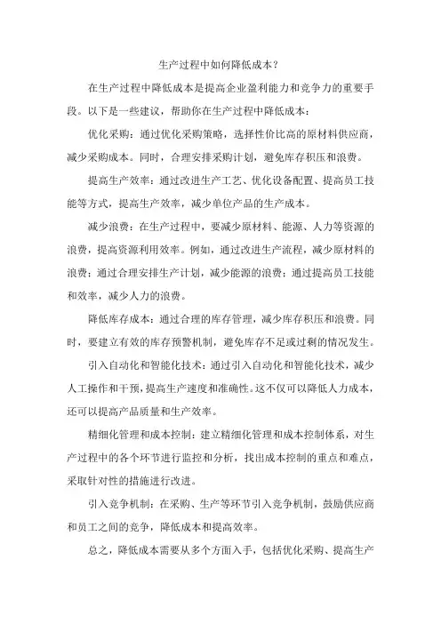 生产过程中如何降低成本