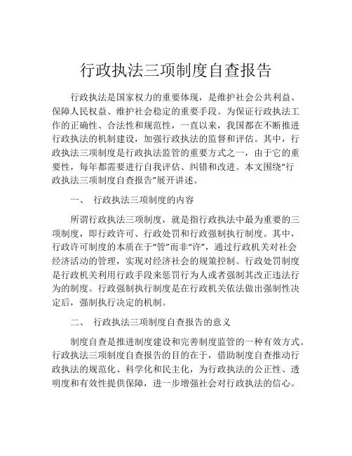 行政执法三项制度自查报告