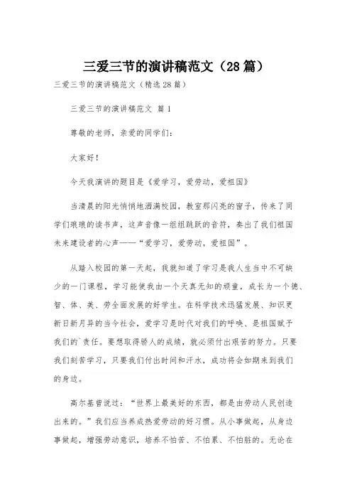三爱三节的演讲稿范文(28篇)
