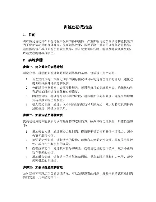 训练伤防范措施