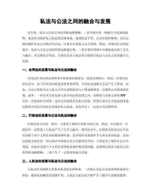 私法与公法之间的融合与发展
