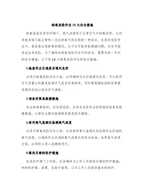 缺氧危险作业10大安全措施