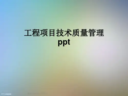 工程项目技术质量管理ppt