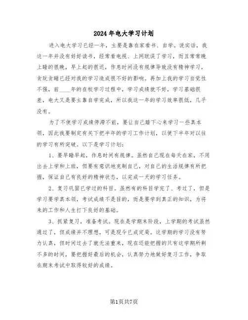 2024年电大学习计划(二篇)