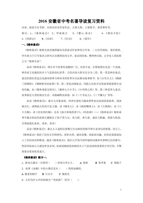 2016安徽省中考名著导读复习资料