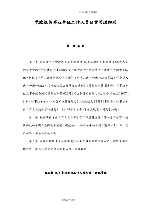 党政机关事业单位工作人员日常管理细则