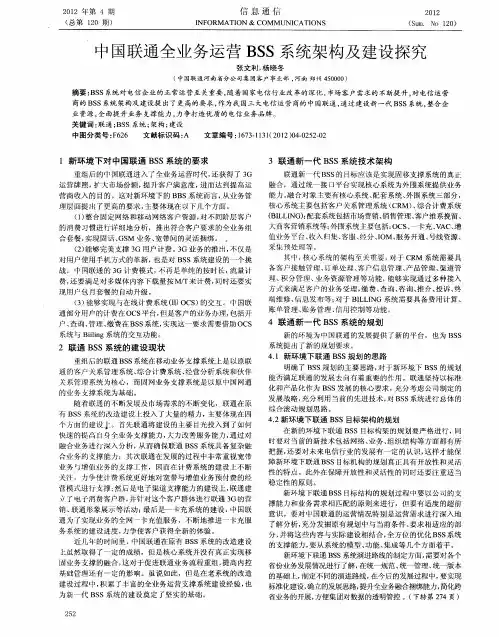 中国联通全业务运营BSS系统架构及建设探究