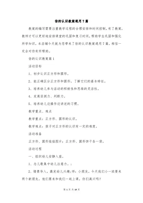 倍的认识教案通用7篇