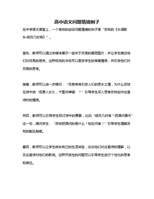 高中语文问题情境例子