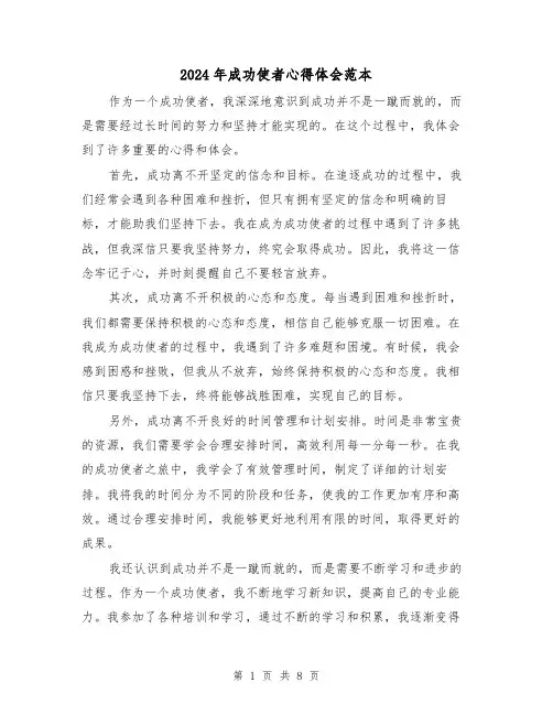 2024年成功使者心得体会范本(3篇)