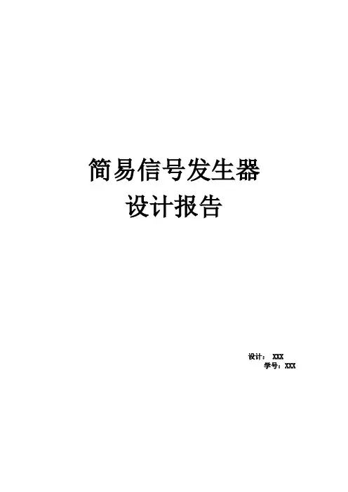 信号发生器设计答辩