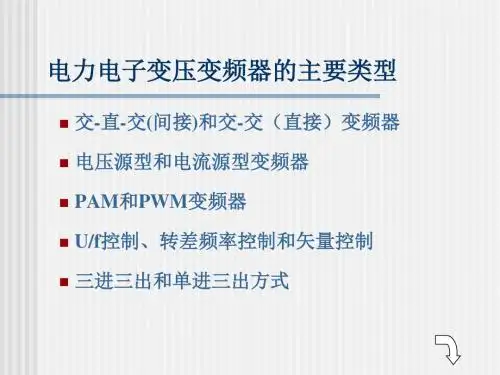 2变频器分类