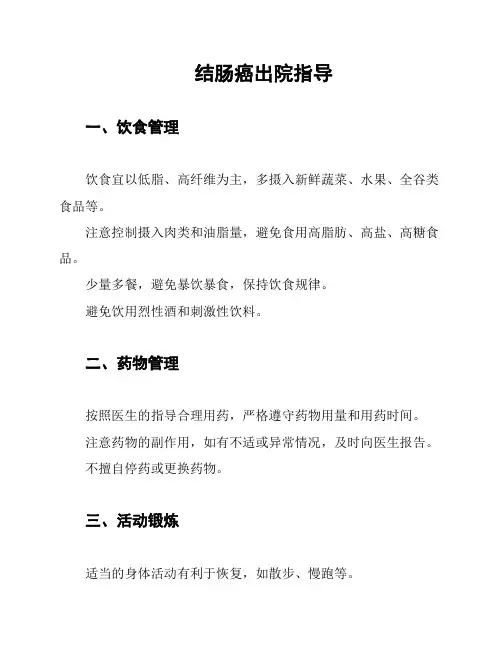 结肠癌出院指导