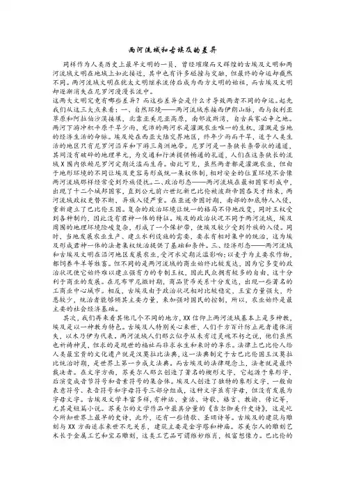 两河流域和古代埃及文化及异同
