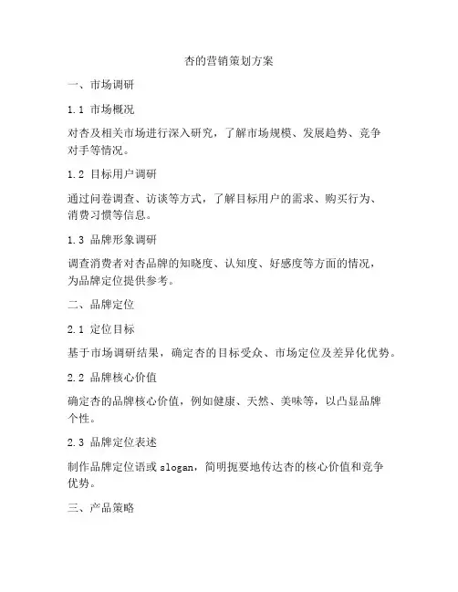 杏的营销策划方案