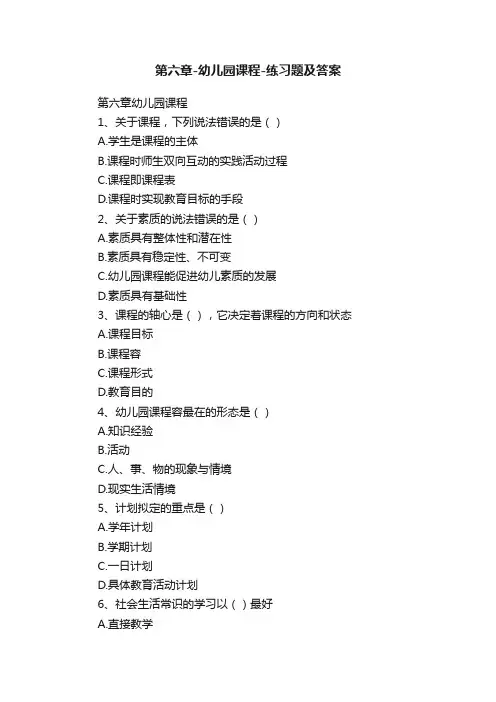 第六章-幼儿园课程-练习题及答案