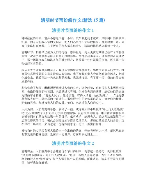 清明时节雨纷纷作文(精选15篇)