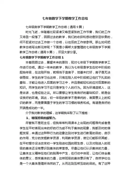 七年级数学下学期教学工作总结（通用9篇）
