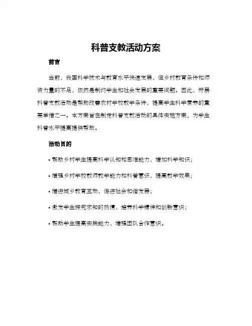 科普支教活动方案